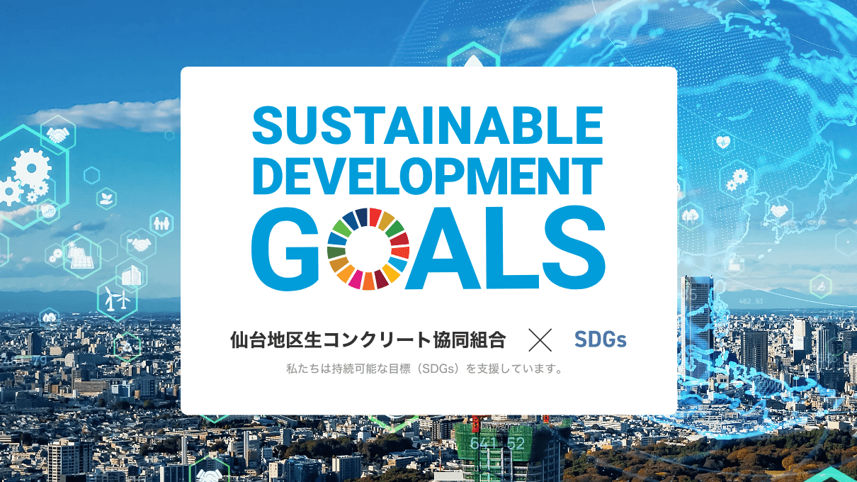 SDGs宣言 SDGs宣言