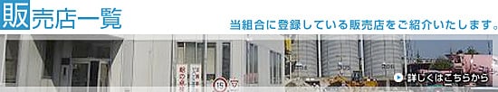 販売店一覧